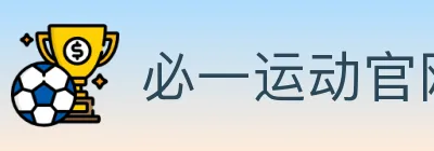 必一运动官网 logo